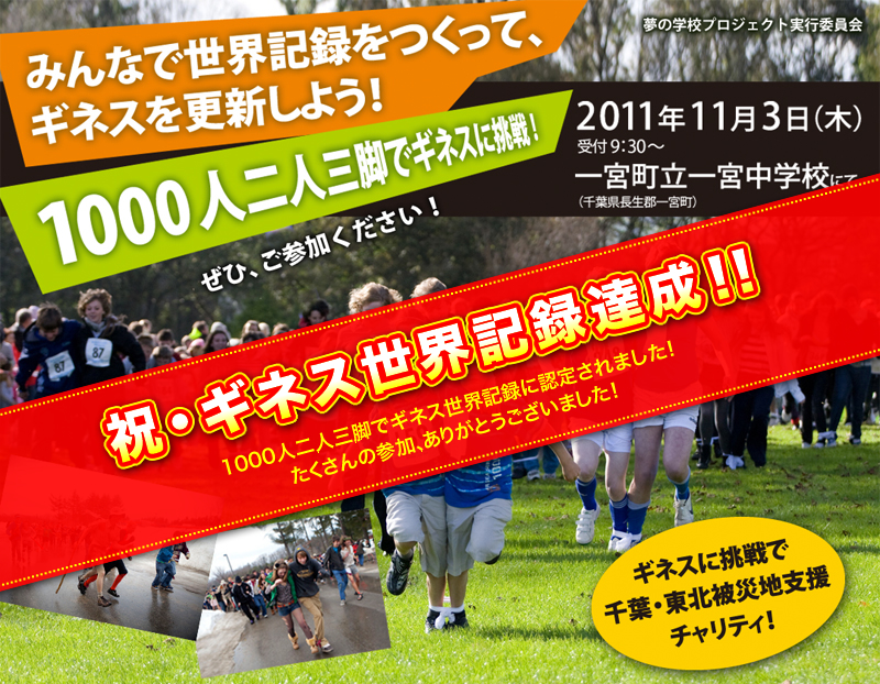 みんなで世界記録をつくって、ギネスを更新しよう!1000人二人三脚でギネスに挑戦!