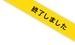終了しました。