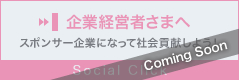 企業経営者さまへ　スポンサー企業になって社会貢献しよう！　Social Click
