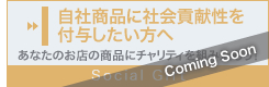 自社商品に社会貢献性を付与したい方へ　あなたのお店の商品にチャリティを組み込もう！　Social Gift