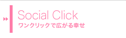 Social Click　ワンクリックで広がる幸せ
