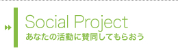Social Project　あなたの活動に賛同してもらおう