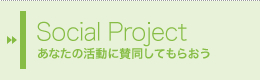 Social Project　あなたの活動に賛同してもらおう