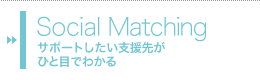 Social Matching　サポートしたい支援先がひと目でわかる