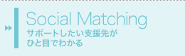 Social Matching　サポートしたい支援先がひと目でわかる