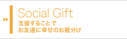 Social Gift　支援することでお友達に幸せのお裾分け