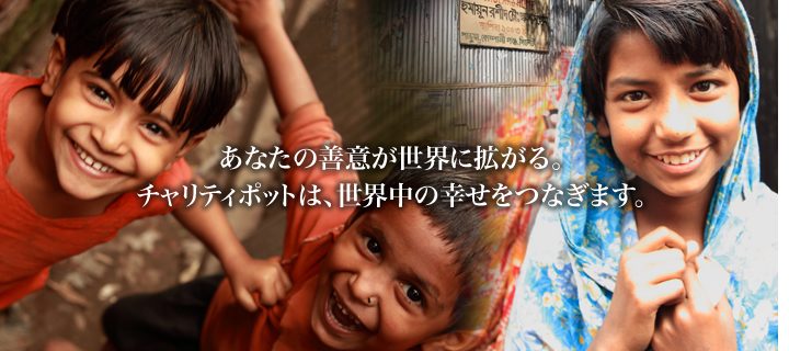あなたの善意が、世界中に広がる。頑張るあなたを応援してもらう。レジェンドチャリティポットは、世界中の幸せをつなぐサポートをいたします。