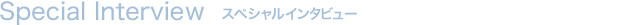 スペシャルインタビュー