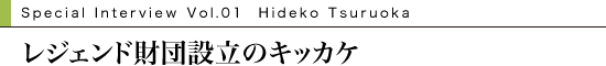 レジェンド財団設立のキッカケ
