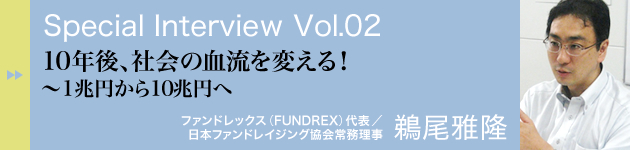 スペシャルインタビュー vol.02　鵜尾雅隆さん