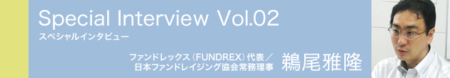 スペシャルインタビュー vol.02　鵜尾雅隆さん