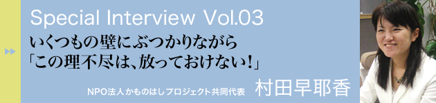 スペシャルインタビュー vol.03　村田早耶香さん