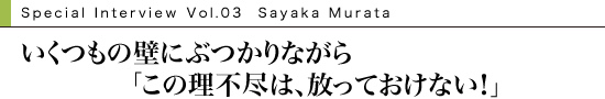 いくつもの壁にぶつかりながら「この理不尽は、放っておけない!」