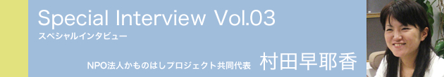 スペシャルインタビュー vol.03 村田早耶香さん