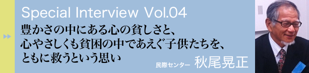 スペシャルインタビュー vol.04　秋尾晃正さん