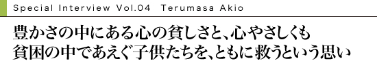 いくつもの壁にぶつかりながら「この理不尽は、放っておけない!」