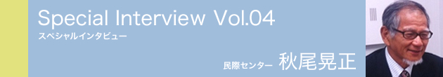 スペシャルインタビュー vol.04 秋尾晃正さん