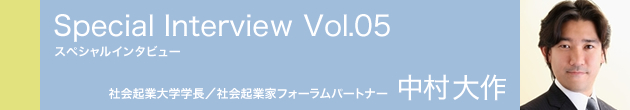 スペシャルインタビュー vol.05　中村大作さん