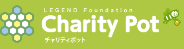 LEGEND Foundation　CHARITY POT　チャリティポット