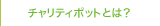 チャリティポットとは？