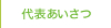 代表あいさつ