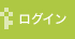 ログイン