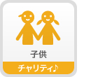子供　チャリティ♪