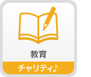 教育　チャリティ♪