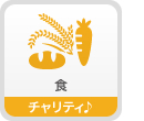 食　チャリティ♪