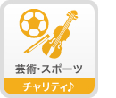 芸術・スポーツ　チャリティ♪