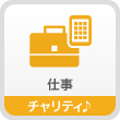 仕事　チャリティ♪