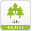 森林　チャリティ♪
