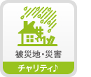 被災地・災害　チャリティ♪