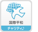 国際平和　チャリティ♪