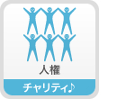 人権　チャリティ♪
