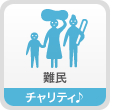 難民　チャリティ♪