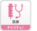 医療　チャリティ♪