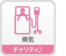 病気　チャリティ♪