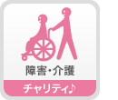 障害・介護　チャリティ♪