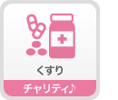 くすり　チャリティ♪