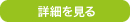 詳細を見る