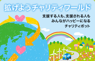 拡げようチャリティワールド 支援する人も、支援される人もみんながハッピーになるチャリティポット