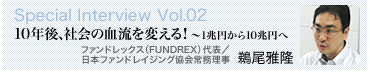 スペシャルインタビュー　10年後、社会の血流を変える！～1兆円から10兆円へ　ファンドレックス（FUNDREX）代表／日本ファンドレイジング協会常務理事 鵜尾雅隆
