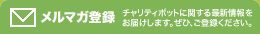 メルマガ登録 メールアドレスをご入力してください。